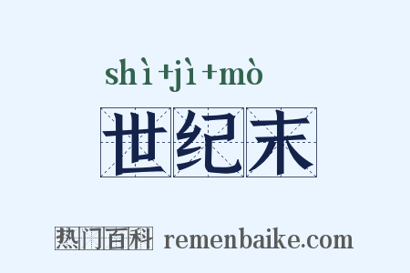 世纪末是什么意思的图片